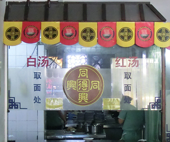 同得興の水晶担麺（蘇州麺）への行き方｜お得な上海・蘇州の歩き方